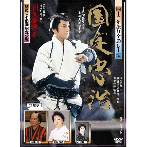 劇団若獅子 ／ 「劇団若獅子」結成20周年記念公演「国定忠治 全通し上演版」 (DVD) YZCV-8051