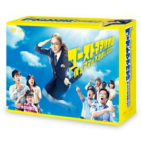 ゴーストママ捜査線 僕とママの不思議な100日 DVD-BOX ／ 仲間由紀恵 (DVD) VPBX-14997