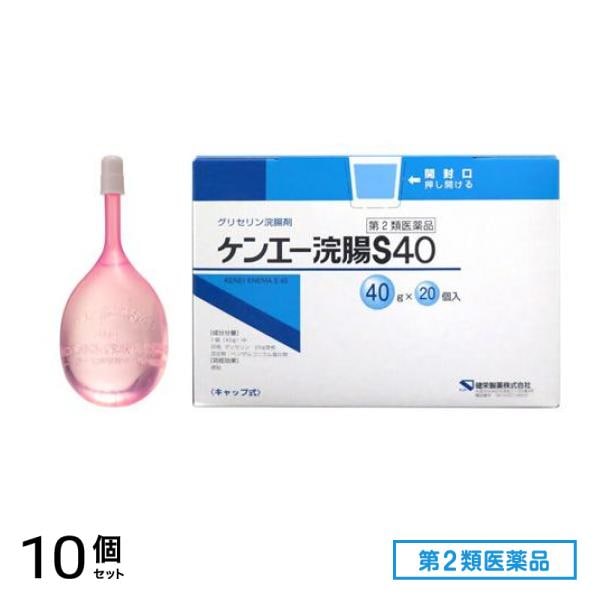 第２類医薬品 ケンエー浣腸S40 キャップ式 40g× 20個入 10個セット
