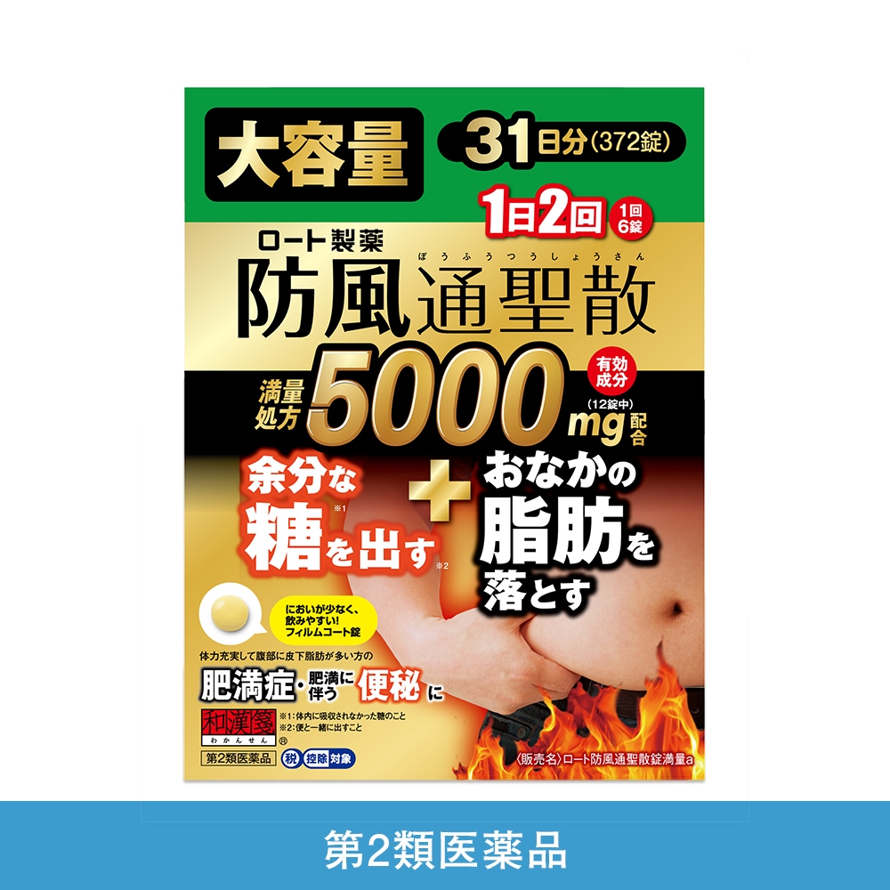 【第2類医薬品】ロート防風通聖散錠満量a