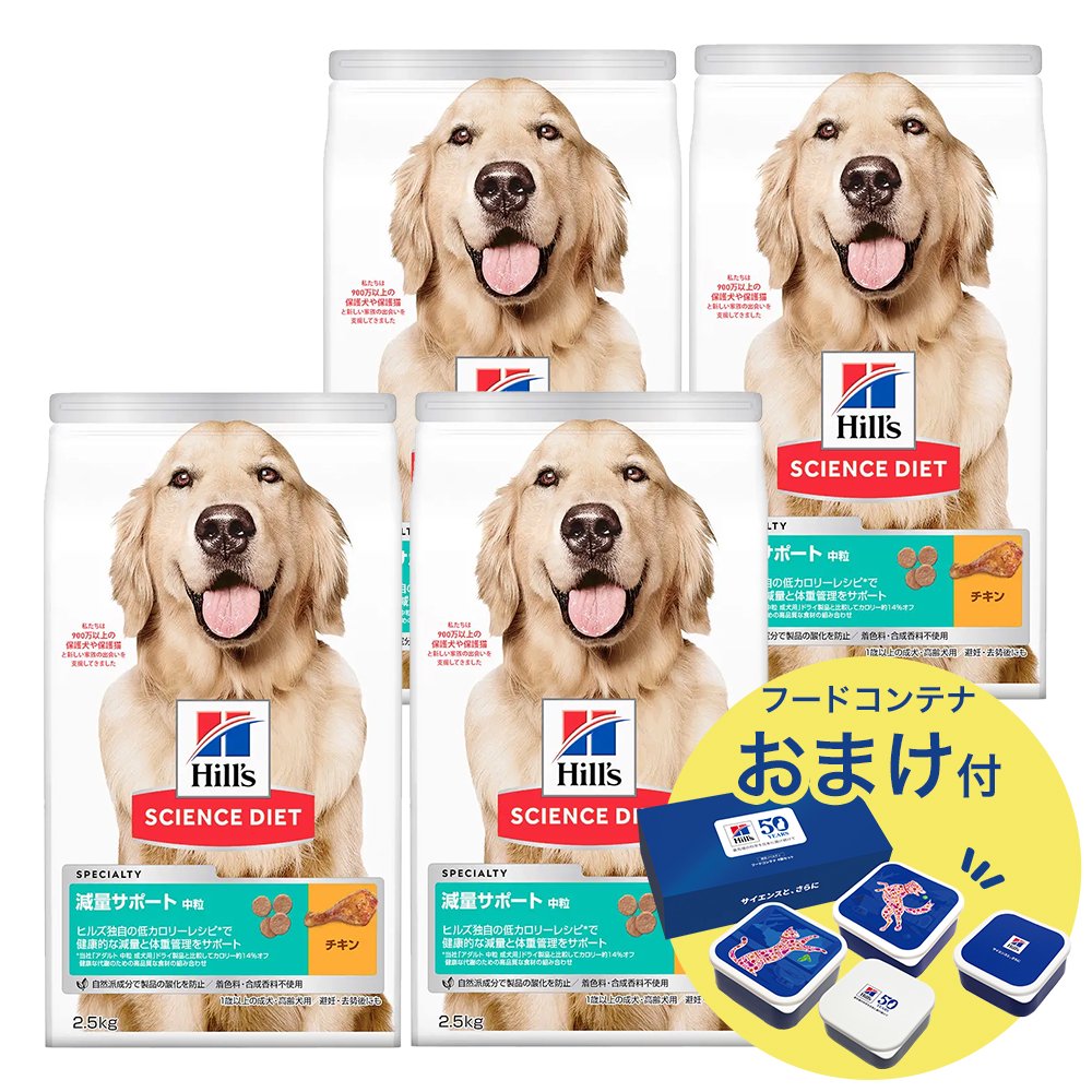 ドッグフード　サイエンスダイエット　減量サポート　中粒　１歳以上の成犬・高齢犬用／避妊・去勢後にも　チキン　２．５ｋｇX４　おまけ付　ＣＲＣ45―05―19―10―30