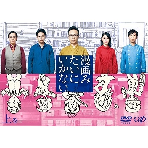 漫画みたいにいかない上巻 ／ 角田晃広 (DVD) VPBX-14678