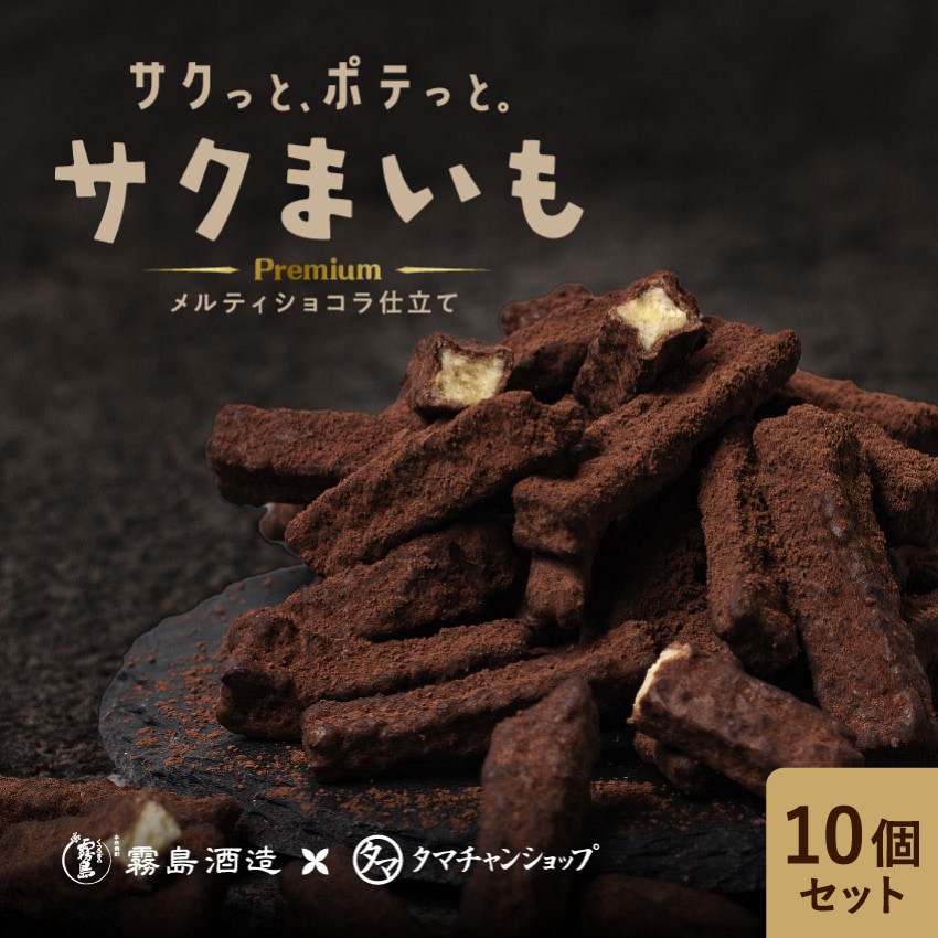 10個セット サクまいも (メルティショコラ仕立て) 60gｘ10 サクサク食感のサツマイモに上質な濃厚カカオをコーティング プレミアムなサクまいも チョコ チョコレート お菓子 和菓子 おやつ