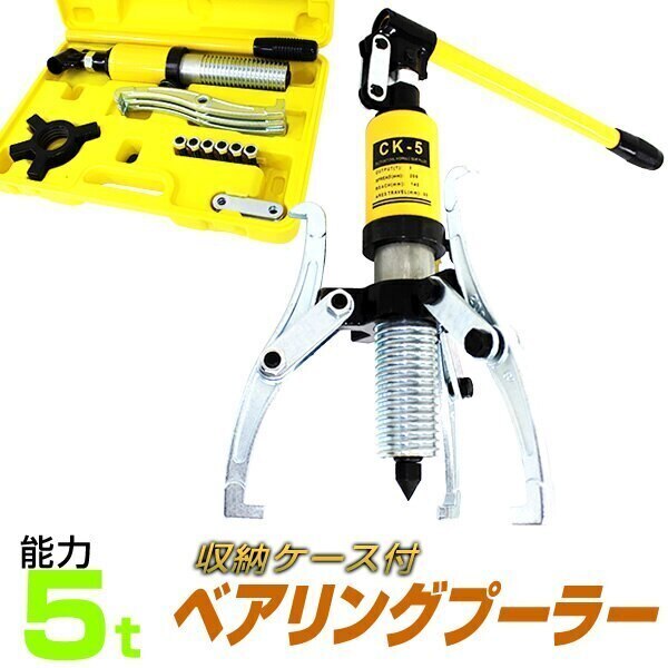 油圧 ベアリングプーラー ポンプ式 能力5t