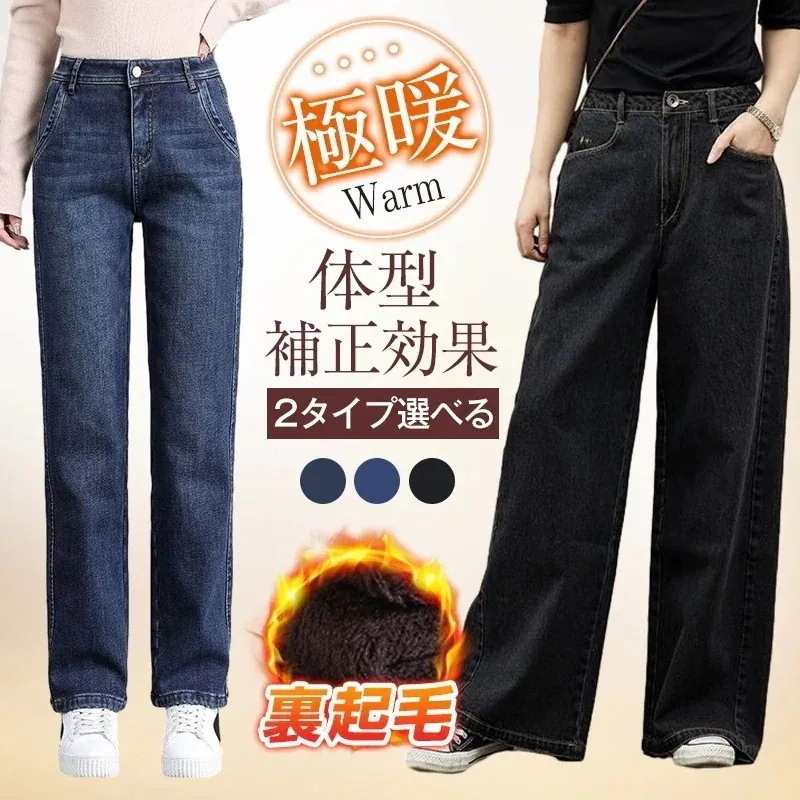 デニムパンツ レディース ワイド ロング ハイウエスト 裏起毛 脚長効果 低身長対応 冬防寒 トレンド スタイルアップ