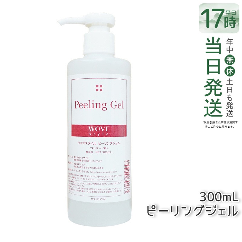 ウォブスタイル ピーリングジェル 300ml wove style スキンケア 業務用 ピーリング剤 乳酸ピーリング 肌トラブル スキンケア 角質ケア
