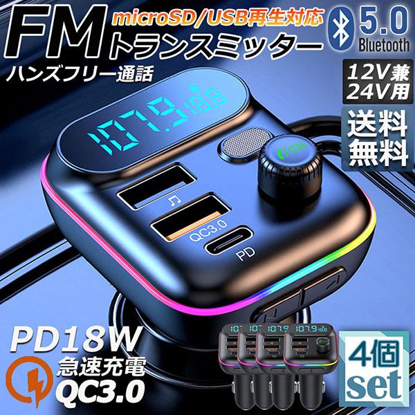 FMトランスミッター 4台セット bluetooth5.0 QC3.0 PD18W 急速充電 対応 ハンズフリー通話 高音質 micrSD USBメモ
