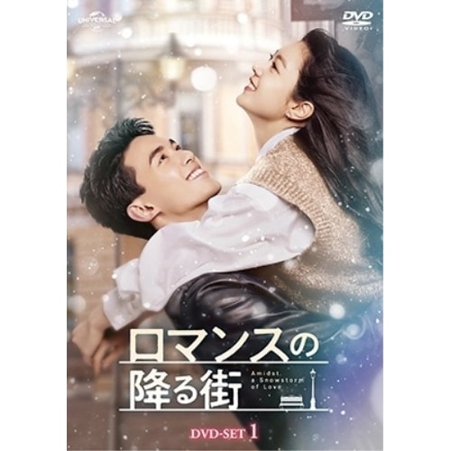 ロマンスの降る街 DVD-SET1 ／ ウー・レイ (DVD) GNBF-5890