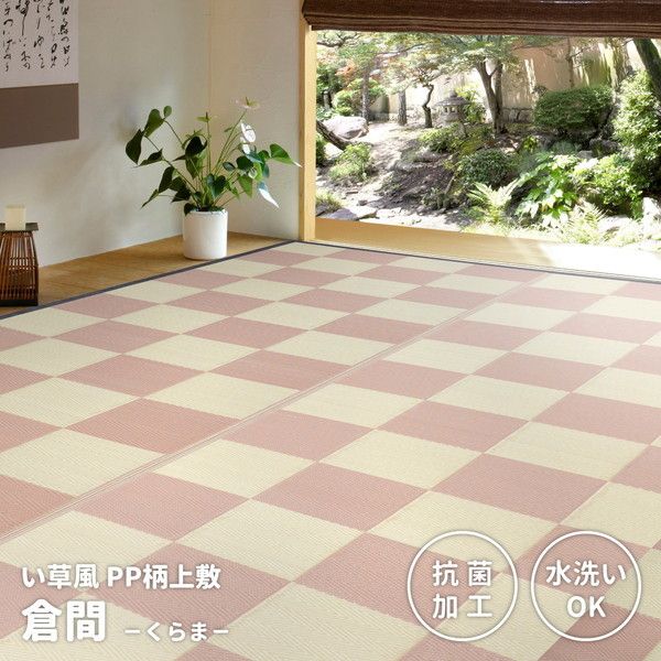 丸洗いできる 抗菌機能 付き い草風 カーペット 倉間 本間6畳 286cm382cm ベージュ メーカー直送