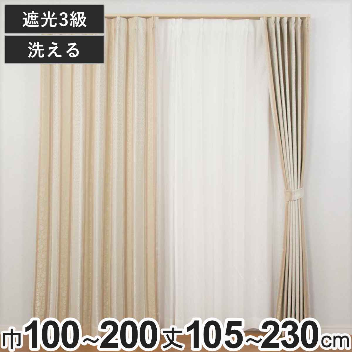 カーテン 3級遮光 アングル 100x105ー200cm 2枚150x178cm200x178cm200x230cm 1枚 形状記憶 洗える ベージュ ユニベール 遮光カーテン 3級