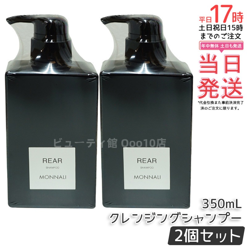 【2個セット】モナリ ブラックシリーズ REAR クレンジングシャンプー 350ml MONNALI ヘアケア スカルプケア サロン仕様