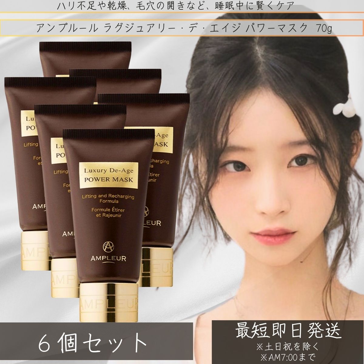 AMPLEUR ラグジュアリー・デ・エイジ エイジングケアナイトマスク パワーマスク 70g　×6個セット ヒアルロン酸 顔 ほうれい線 ドクターズコスメ フェイスクリーム 【アンプルール 】