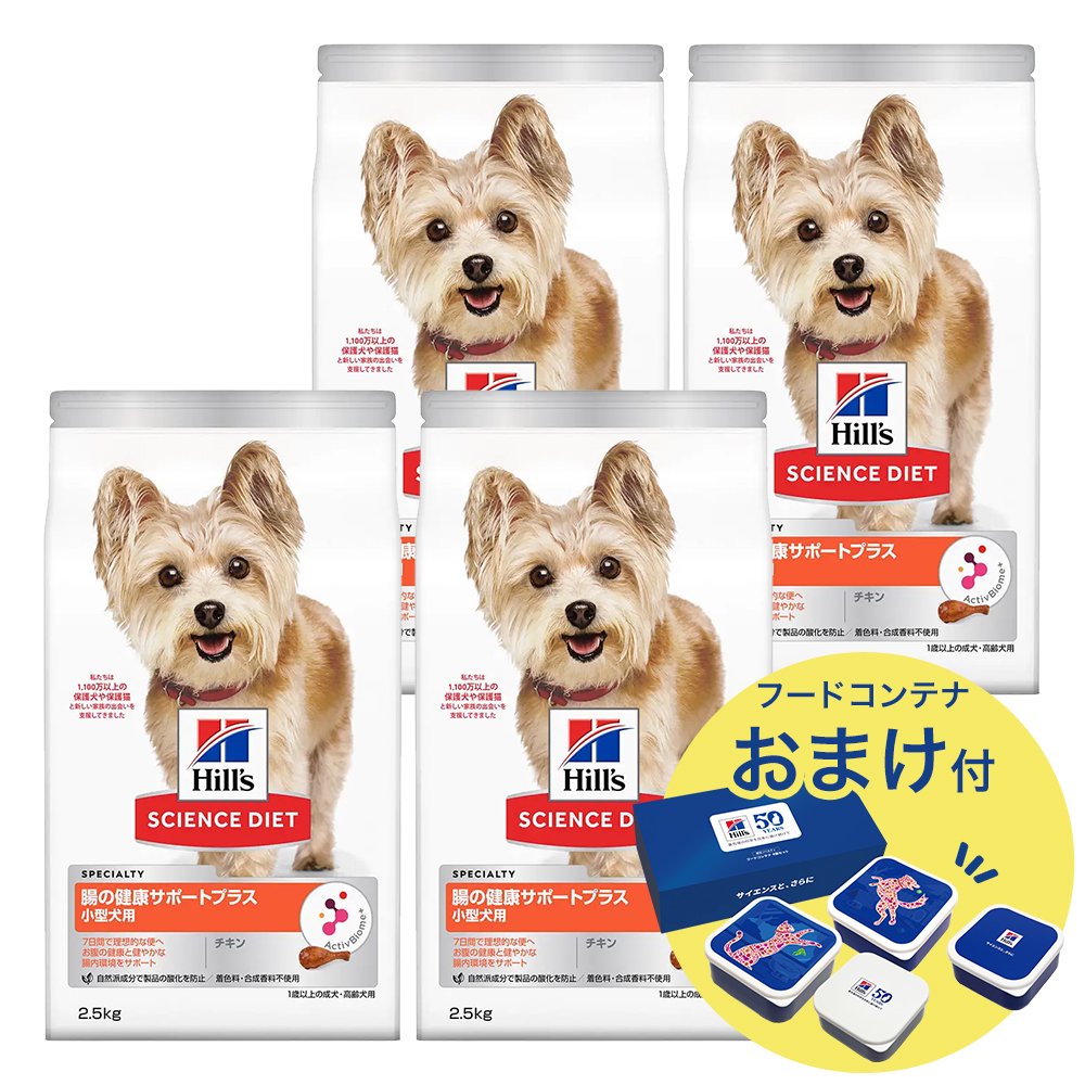 サイエンスダイエット　腸の健康サポートプラス　小型犬用　１歳以上の成犬・高齢犬用　チキン　２．５ｋｇX４　おまけ付　お一人様１点限り　ＣＲＣ45―05―19―10―62