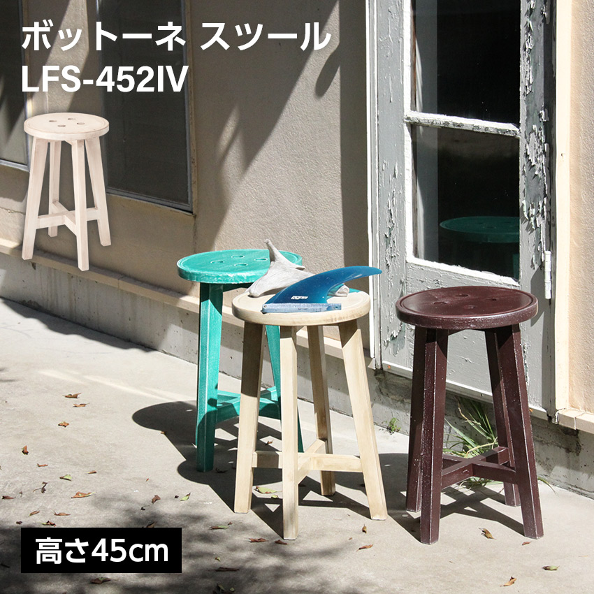 ボットーネスツールアイボリー