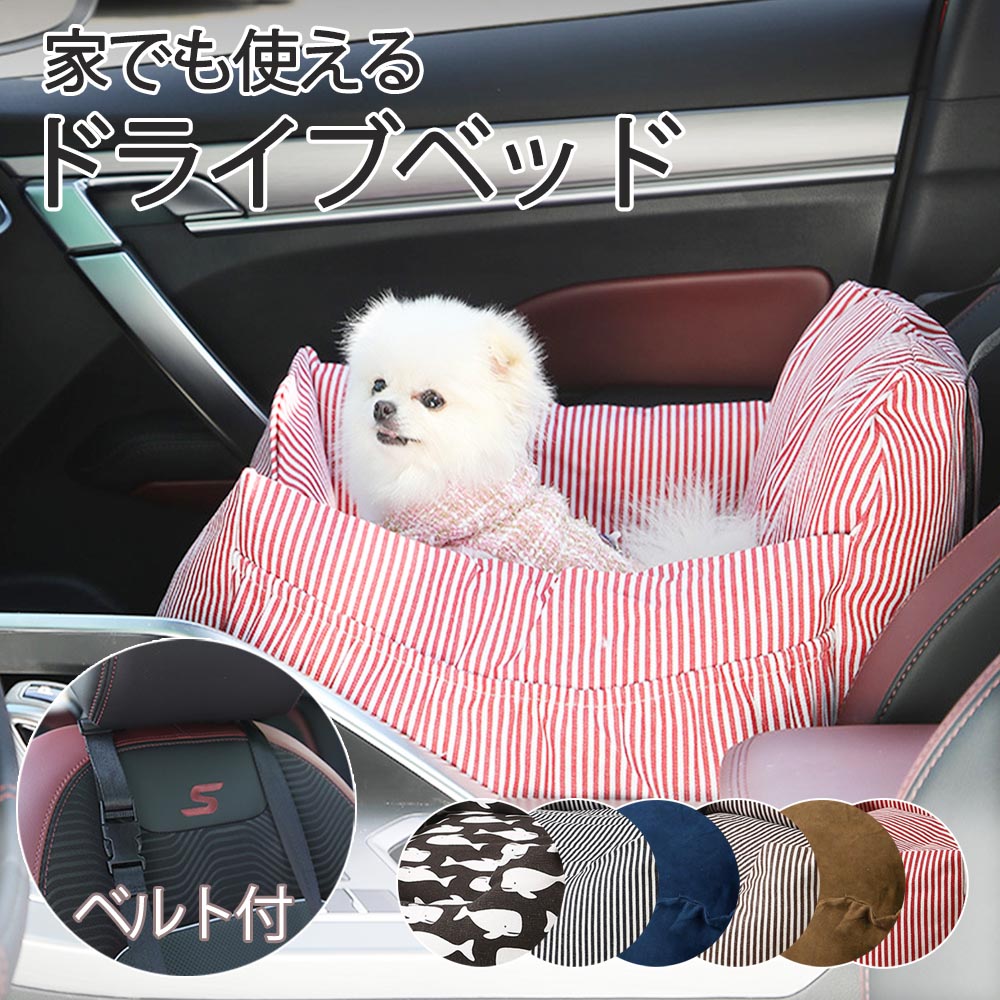 【超目玉商品！期間限定】ドライブベッド キャリー 犬 車用 ペットベッド ペット用ドライブベット ペット 車用ベッド 犬用 猫用 車載ベッド 車シート ドライブボックス 飛出し防止 ドライブ用品 犬
