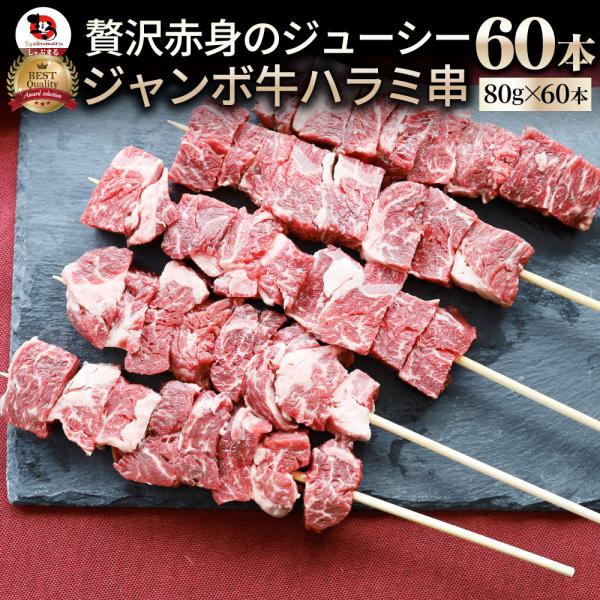 牛ハラミ串 60本セット (合計1.6kg×3) 牛串 肉 牛 ハラミ 学園祭 屋台 業務用 串焼き BBQ バーベキュー キャンプ 冷凍
