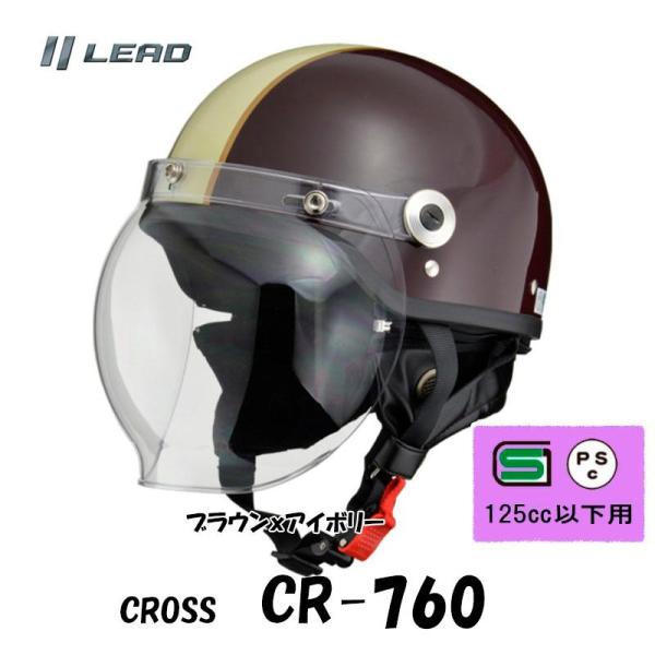 CROSS CR-760シールド付きハーフヘルメット クラシックタイプ 半帽 半ヘル CR-760-BＲＩＶ