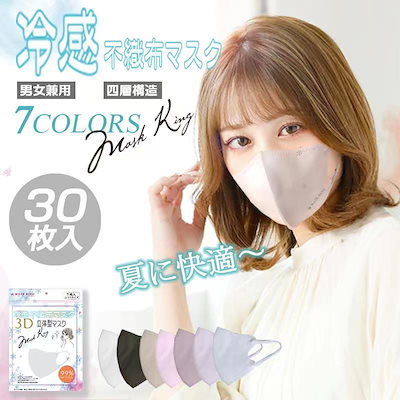マスク 立体マスク 30枚入り 冷感 7色　立体マスク　...のサムネイル