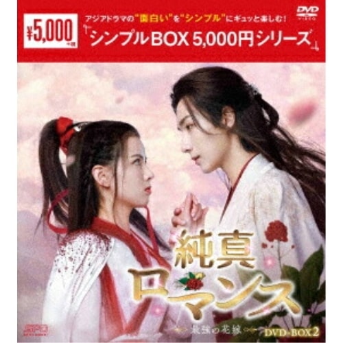 純真ロマンス最強の花嫁 DVD-BOX2 ／ リー・ホンイー/ホアン・リーイン (DVD) OPSD-C424
