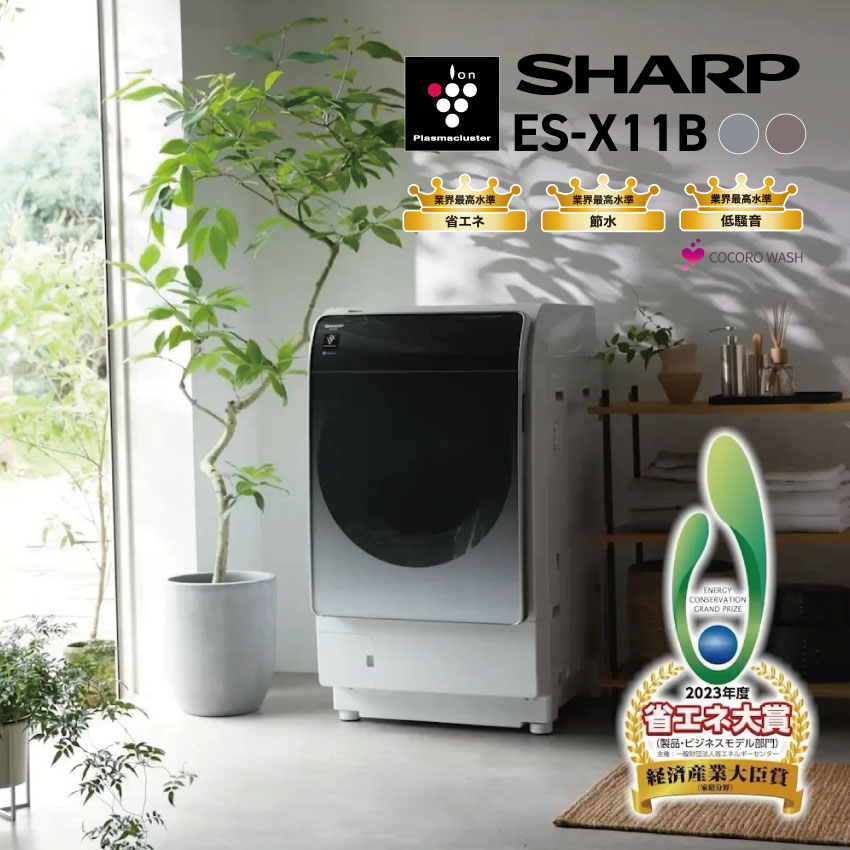 ドラム式洗濯乾燥機 ES-X11B プラズマクラスター ドラム式洗濯乾燥機 (左開き) (右開き) 159,500円