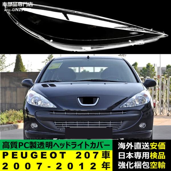 プジョー PEUGEOT 207車 2007-2012年 適用 ヘッドライトカバー ヘッドランプ透明レンズ ランプシェード高質PC製 13,437円