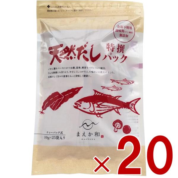 マエカワ テイスト 天然だしパック 特撰 国産 出汁パック だし 250g （10g×25P） 20個