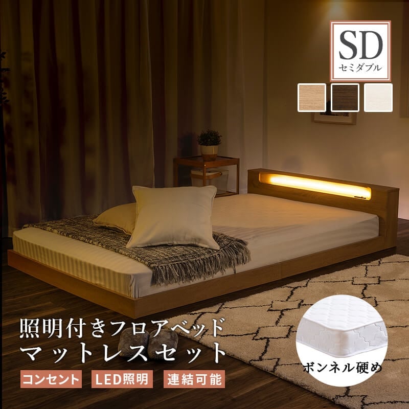 マットレスセット フロアベッド 連結可能 すのこ ロータイプ セミダブル ロー 連結 すのこベッド ベッド 親子 親子ベッド 子供 フレーム 照明 照明付き 木製 北欧風 ベット おしゃれ