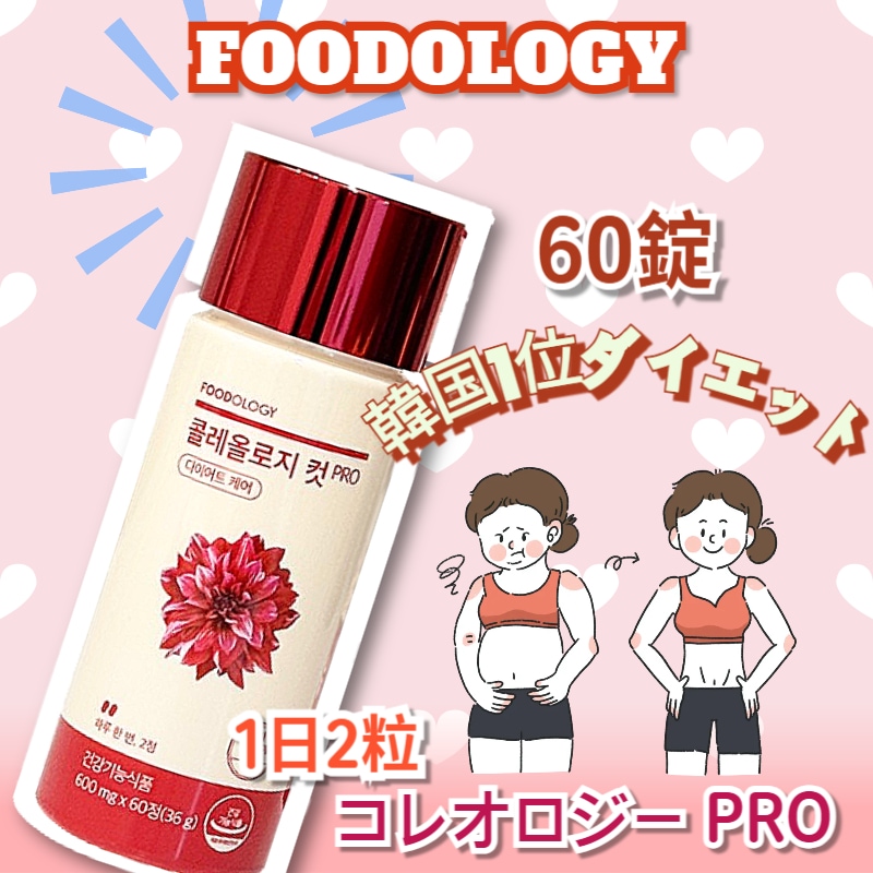 Qoo10] FOODOLOGY 【正規品】コレオロジー カット 60粒 : 健康