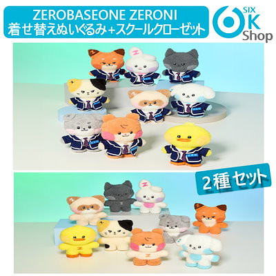ZEROBASEONE zeroni ハニニ クローゼットぬいぐるみ2点セット