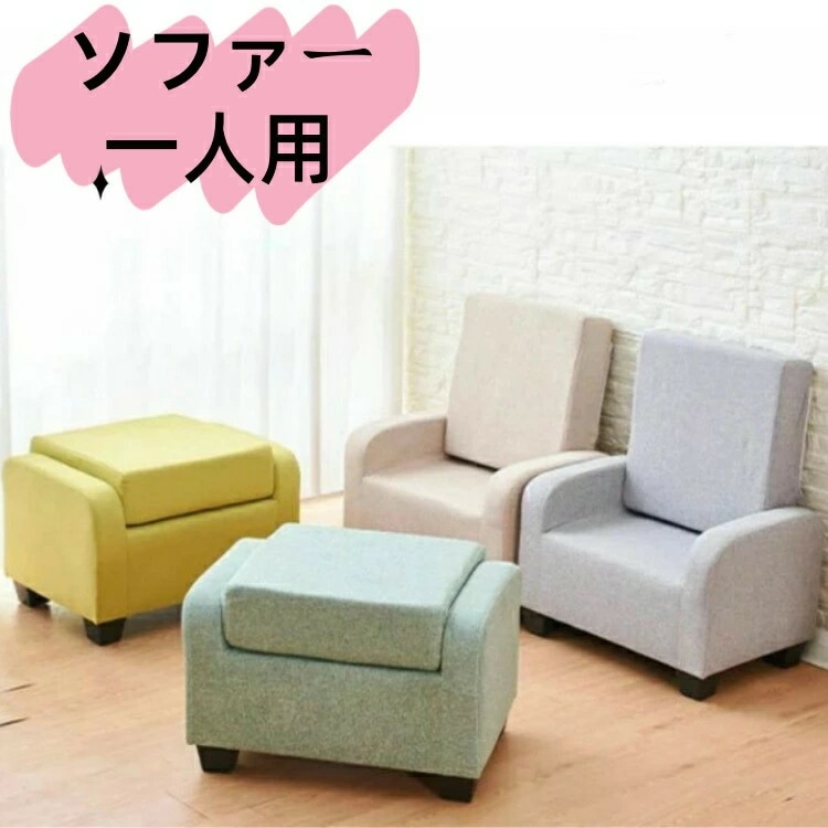 数量限定ソファー 一人用 かわいい 折りたたみ ローソファー 子供用 子供部屋 オットマン スツール 足置き チェア 一人掛け ソファ 椅子 低い椅子 小さい椅子 北欧 おしゃれ