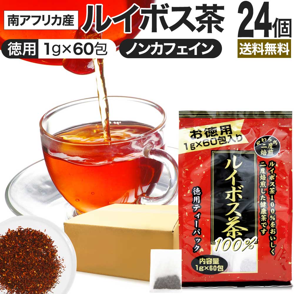 徳用二度焙煎ルイボス茶 1g*60包*24個 お茶パック ティーパック ティーバッグ お茶の葉 茶葉 健康 茶 ルイボスティー ルイボスティ ルイボス ダイエット ダイエット食品