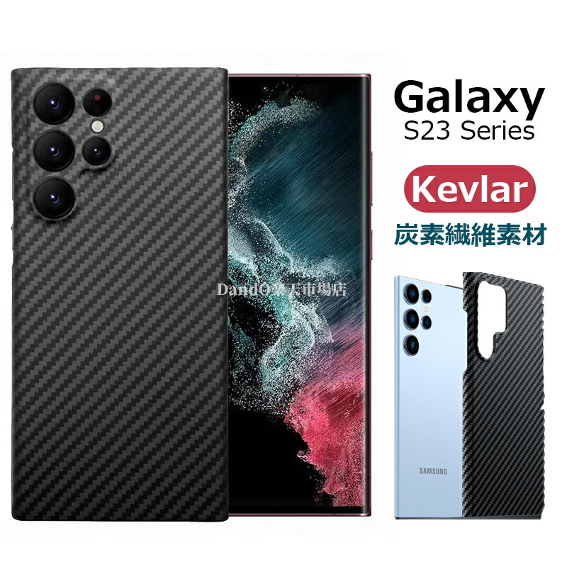 Galaxy S23 Ultra 5G ケース 軍用防弾素材 アラミド繊維超軽量 炭素繊維 Samsung Galaxy S23 S23+ S23ultra plus カバー サムスン