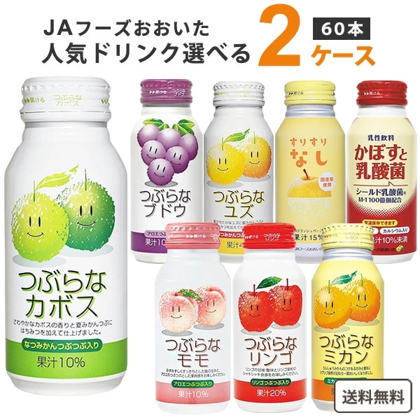 【メガ割対象】JAフーズおおいた 選べる つぶらな シリーズ 190ml 2ケース（60本）　つぶらなカボス リンゴ ミカン ブドウ ユズ すりすりなし かぼすと乳酸菌 ジュース