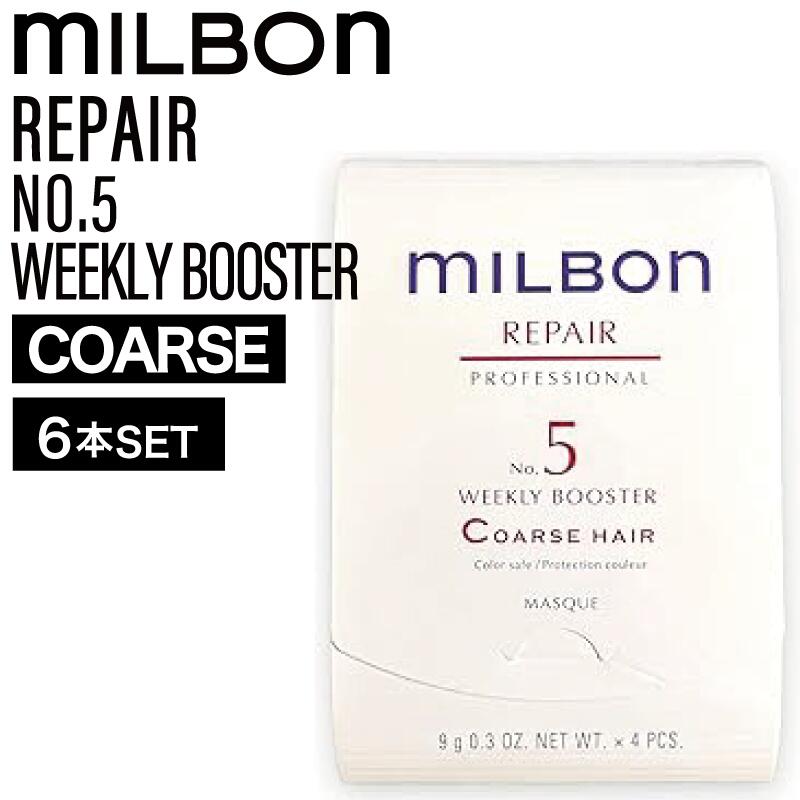 【6個】ミルボン グローバルミルボン リペア No.5 ウィークリーブースター コースヘア 9g×4本 ( global milbon ダメージヘアケア ツヤやか 乾燥 保湿 絡まり ザラつき )