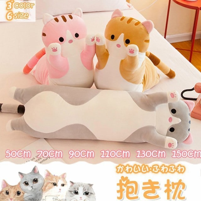 抱き枕 抱きまくら 癒し抱き枕 ねこ縫い包み 可愛い もこもこ 添い寝 猫おもちゃ 柔らかい 多機能 横向き寝 洗える デスク/昼寝まくら プ