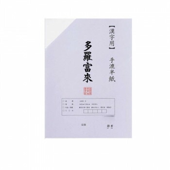 漢字用半紙 100枚 ポリ入り 多羅富來/AA1371-1