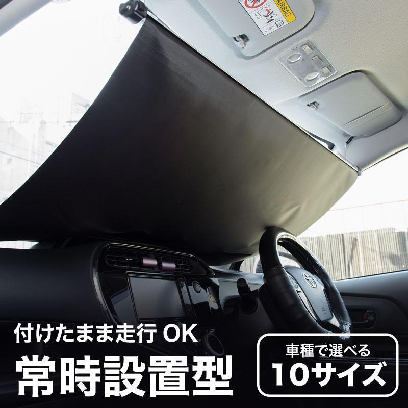 今年の新しいデザイン サンシェード 車用 フロント 常時取付型 軽自動車 普通車 遮光 ロールスクリーン 吸盤 汎用 日よけ 日除けシェード カーテン ホンダ車対応サンシェード 車用 フロント 常時取