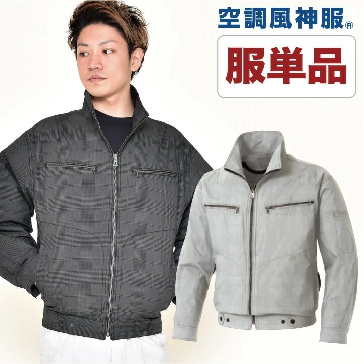 空調作業服 空調風神服 仕事服 仕事着 ファン無し グレンチェック 長袖ブルゾン メンズ 空調ウェア 作業服 SUN-S サンエス 涼しい 長袖 春夏 /ss-ku93600-t