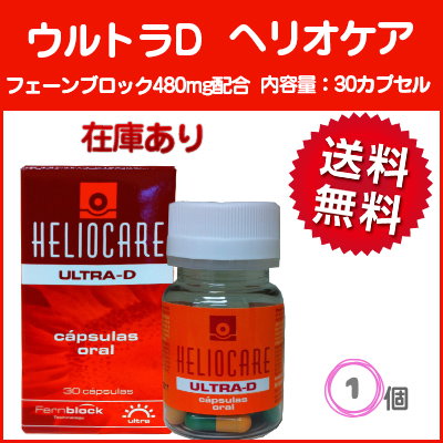 ヘリオケア ウルトラD 30カプセル 飲む日焼け止め HEL...のサムネイル