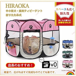 ペットハウスペットテント犬猫用マルチサイズ選択ペットケージ八面メッシュサークル折りたたみ式室内アウトドアシンブル肉球マック大工場製造