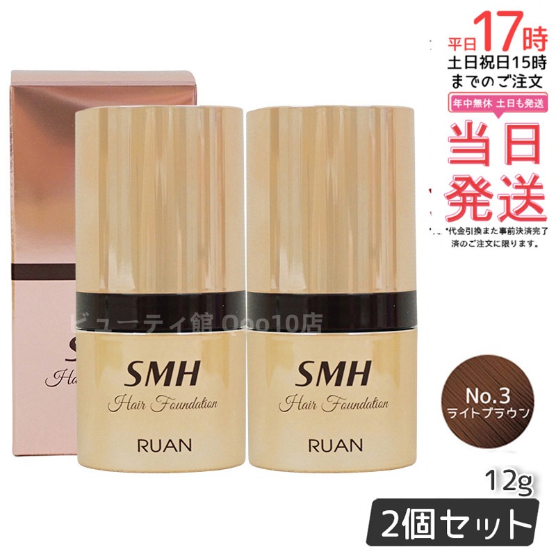 【2個セット】　ルアン SMH ヘアファンデーション 12g No.3 ライトブラウン 髪 頭 薄毛隠し薄毛 分け目 つむじ ふりかけ 白髪かくし