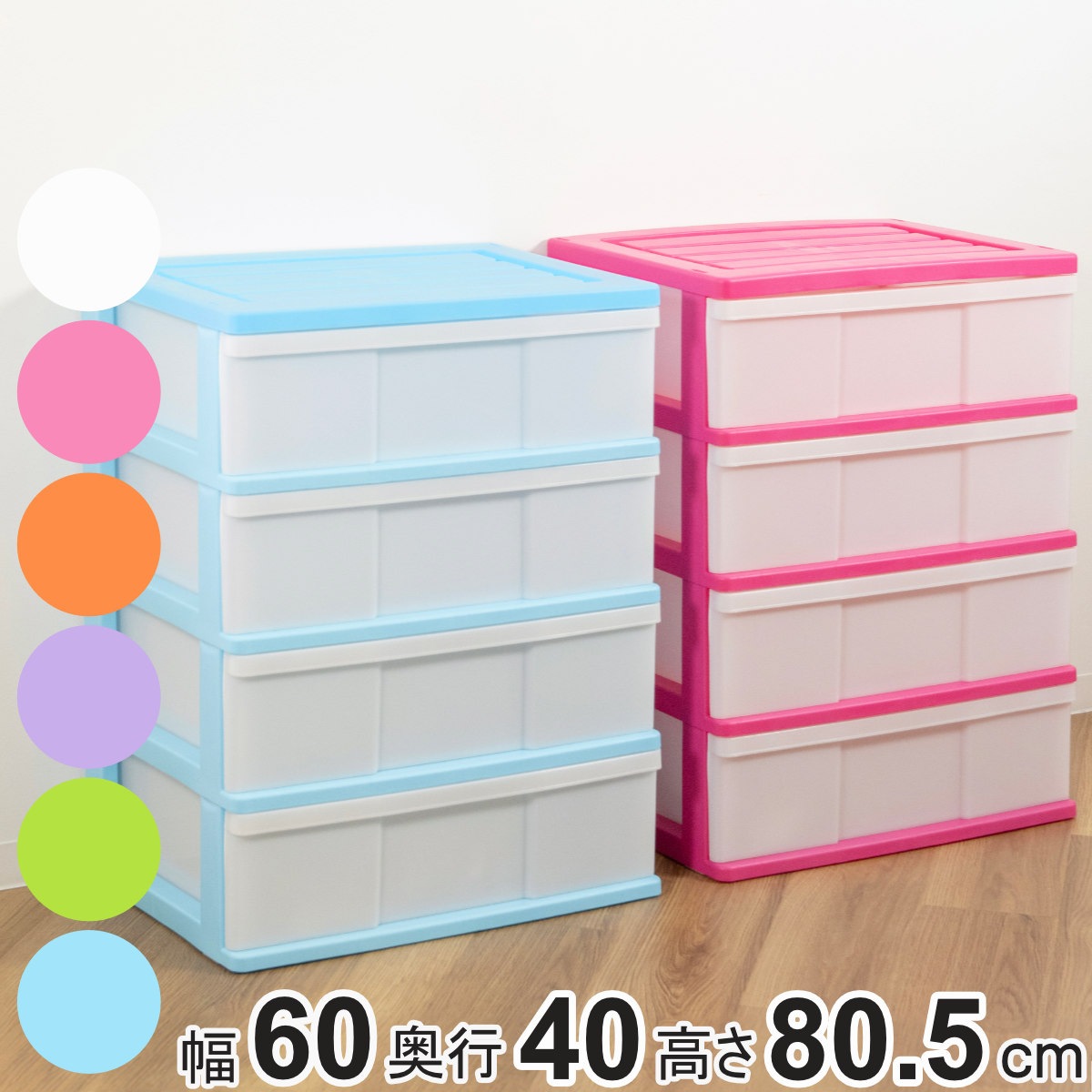 収納ケース ワイド収納ケース 4段 引き出し カラフルカラー キャスター付き 収納ボックス 衣装ケース 衣類収納 子供部屋 子ども部屋 クローゼット収納 チェスト プラスチック 押入れ 収納
