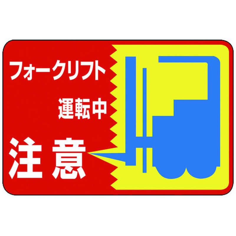 日本緑十字　路面用標識 フォークリフト運転中 300×450mm 軟質塩ビ テープ付　101043