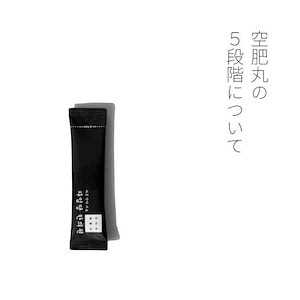 Qoo10] 空肥丸 黒 10本入り 自任堂 正規品