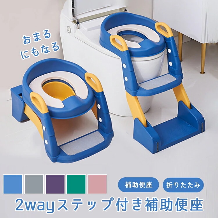 2wayステップ付き補助便座が新登場 キッズ ベビー マタニティ おむつ トイレ用品 補助便座