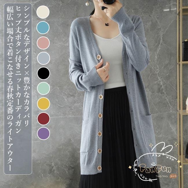 【即納】カーディガン 秋 レディース ニットカーディガン ヒップ丈 ボタンカーディガン 通勤 コーディガン シンプル ニットコーディガン 春 カラバリ
