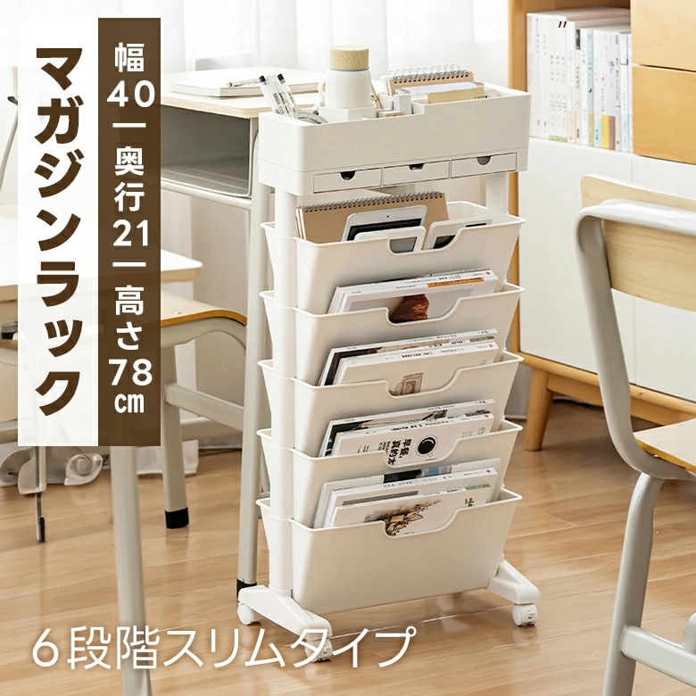 【短納期】マガジンラック 6段階スリムタイプ 省スペース キャスター付き 大容量 オープンラック 工具不要 本 雑誌 書類収納ラック 雑誌 ファイルワゴン ロック機能付き ブックスタンドラック 簡単組