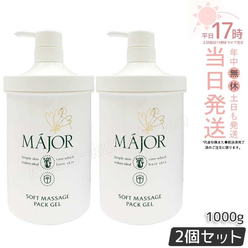 【2個セット】マジョール ソフトマッサージパックジェル 1000g 業務用 大容量 Major マッサージジェル 保湿パック 保湿ジェル フェイスケア スキンケア エステサロン専売 ホホバ油 スクワラ