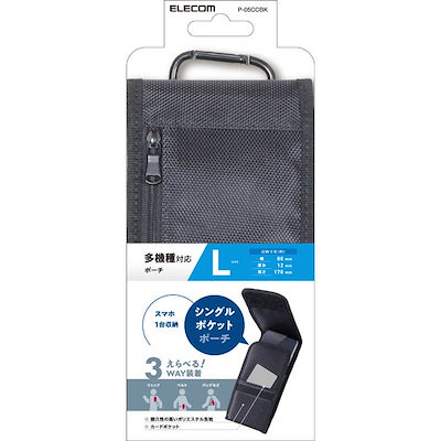 他サイト： エレコム　ELECOM　スマートフォン用キャリングポーチ/カラビナ付キ/ベルトループ/3WAY装着/シングルポケット/Lサイズ/ブラック　P05CCBKの商品画像