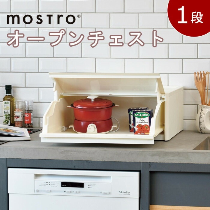 収納用品 モストロ オープンチェスト1段 ホワイト MO-1